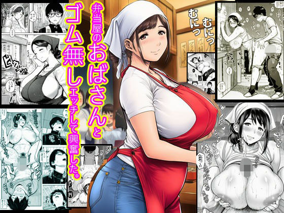 弁当屋のおばさんとゴム無しエッチして興奮した。(ピエトロ) [d_705568]