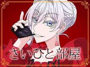 さいひと部屋(アトリエGONS) [d_705579]