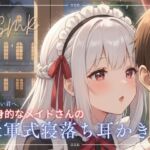 【寝落ち確実】献身メイドの米軍式快眠耳かきASMR〜ゴリゴリ耳かきで朝まで熟睡〜(青春こんぷれっくす。) [d_705583]