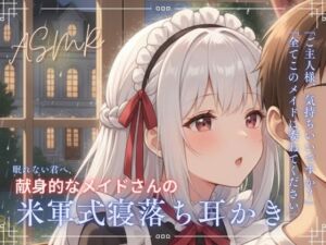 【寝落ち確実】献身メイドの米軍式快眠耳かきASMR〜ゴリゴリ耳かきで朝まで熟睡〜(青春こんぷれっくす。) [d_705583]