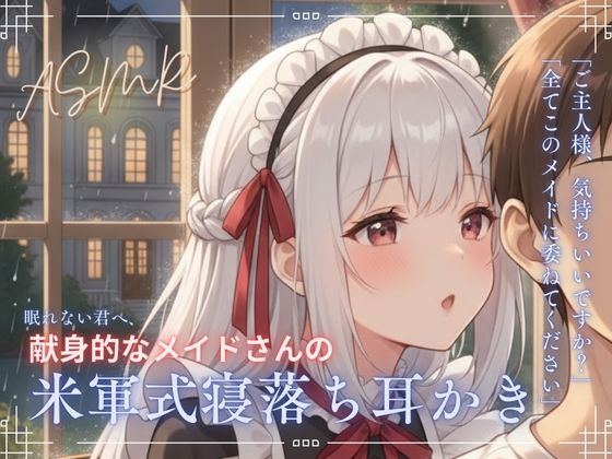 【寝落ち確実】献身メイドの米軍式快眠耳かきASMR〜ゴリゴリ耳かきで朝まで熟睡〜(青春こんぷれっくす。) [d_705583]