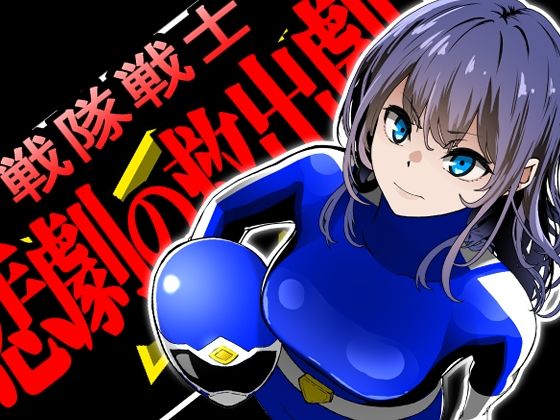 戦隊戦士-悲劇の救出劇-(鼻血工房) [d_705647]