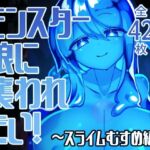 モンスター娘に襲われたい！〜スライムむすめ編〜(ゴッドバードLOVE) [d_705688]