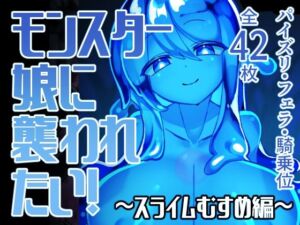 モンスター娘に襲われたい！〜スライムむすめ編〜(ゴッドバードLOVE) [d_705688]