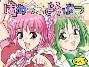 はめっこどうぶつ(Behind Moon) [d_705722]