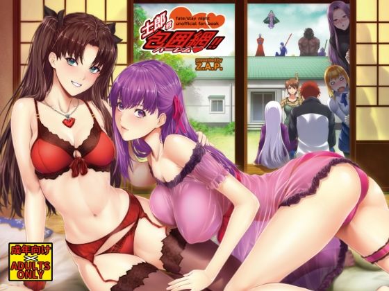 士郎君包囲網！！(Z.A.P.) [d_705725]