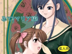 みて！マリア様！(Behind Moon) [d_705726]