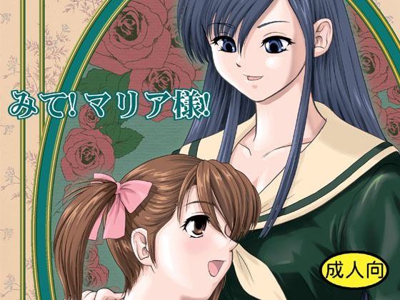 みて！マリア様！(Behind Moon) [d_705726]