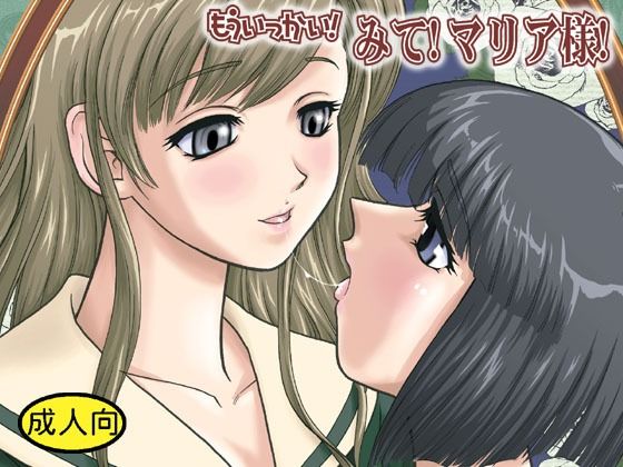 もういっかい！みて！マリア様！(Behind Moon) [d_705729]