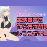 【電マ朗読？】実演音声のつくりかた本を読み上げながらオナニーするのだ！(みにょって) [d_705731]