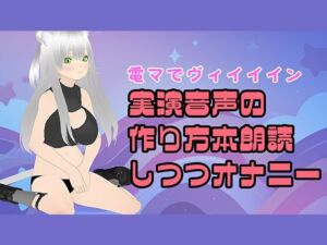 【電マ朗読？】実演音声のつくりかた本を読み上げながらオナニーするのだ！(みにょって) [d_705731]