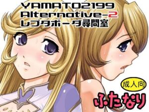 YAMATO2199 Alternative-2 レプタポーダ尋問室(Behind Moon) [d_705745]