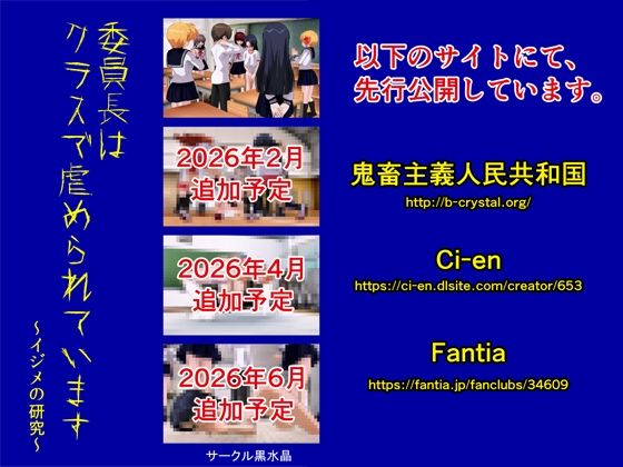 委員長はクラスで虐められています 〜イジメの研究〜(黒水晶) [d_705770]