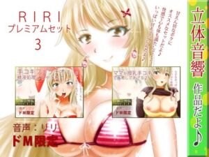 RIRIプレミアムセット3(RiRi) [d_705775]