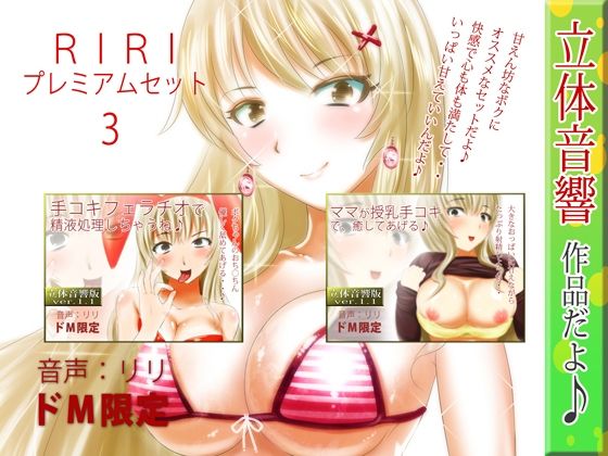 RIRIプレミアムセット3(RiRi) [d_705775]
