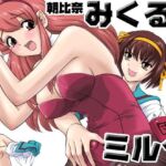 朝比奈みくるのミルク(Behind Moon) [d_705798]