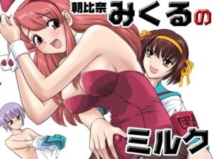朝比奈みくるのミルク(Behind Moon) [d_705798]