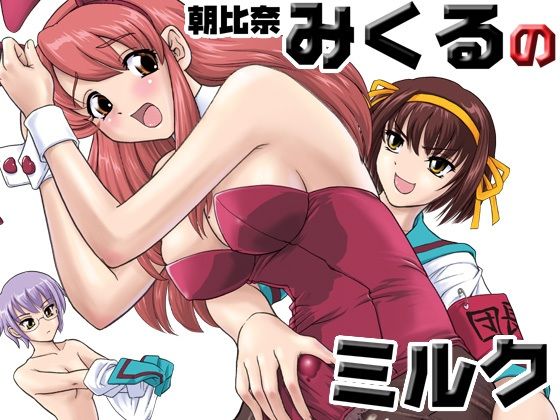 朝比奈みくるのミルク(Behind Moon) [d_705798]