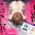 【即ヌキ110円】全裸土下座〜泣きながら必死に土下座するJKをわからせ調教〜【バイノーラル】(プロダクションみかん) [d_705848]