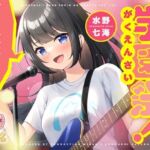 【即ヌキ学園】学園祭！〜バンド少女の放課後セックスライブ〜【10時間目】(プロダクションみかん) [d_705849]