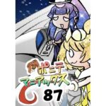 ［隔週刊］ポニテマニアックス 第87話 「しんかい」 〜47歳エロビデオ屋店員が深夜バイト中に拾った痴女が最強宇宙人でしたーン〜(studio みゃーび) [d_705861]