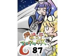 ［隔週刊］ポニテマニアックス 第87話 「しんかい」 〜47歳エロビデオ屋店員が深夜バイト中に拾った痴女が最強宇宙人でしたーン〜(studio みゃーび) [d_705861]