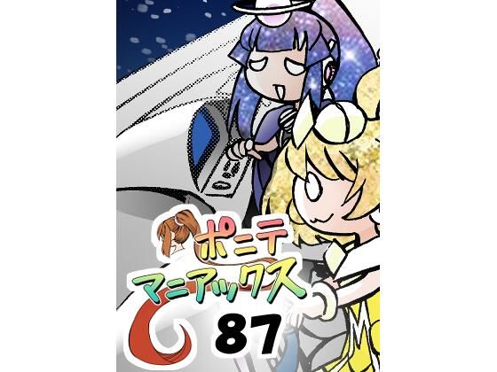 ［隔週刊］ポニテマニアックス 第87話 「しんかい」 〜47歳エロビデオ屋店員が深夜バイト中に拾った痴女が最強宇宙人でしたーン〜(studio みゃーび) [d_705861]