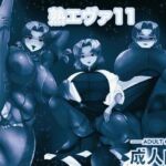 熟エヴァ11 モノクロ版(箱舟) [d_705887]
