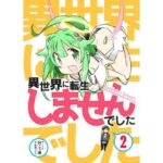 異世界に転生しませんでした2(向こう側) [d_705911]