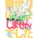 異世界に転生しませんでした3(向こう側) [d_705913]