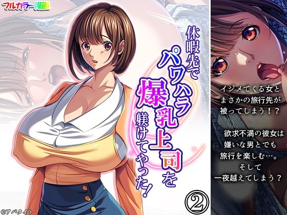 休暇先でパワハラ爆乳上司を躾けてやった！ 2巻(アロマコミック) [d_705962]