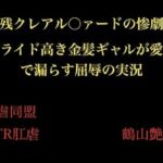 『残クレアル○ァードの惨劇』 プライド高き金髪ギャルが愛車で漏らす屈辱の実況(暴虐同盟) [d_705968]