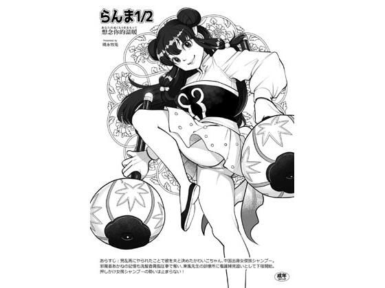 らんま1/2想念你的温暖(FANGS) [d_705969]