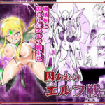 囚われのエルフ戦士(あうとろーど) [d_706027]