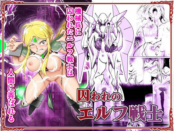 囚われのエルフ戦士(あうとろーど) [d_706027]