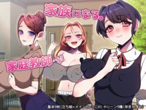 家庭教師が家族になる。(みるくせーき) [d_706206]