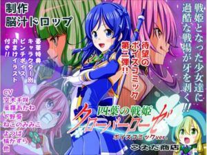 四葉の戦姫クローバーローゼ ボイスコミック第二話(こえだ商店) [d_706212]