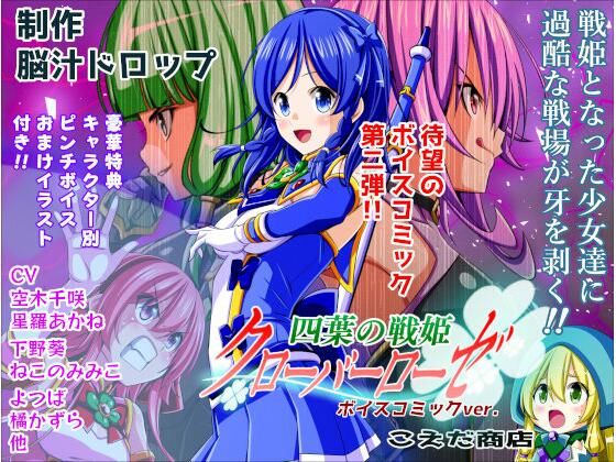 四葉の戦姫クローバーローゼ ボイスコミック第二話(こえだ商店) [d_706212]