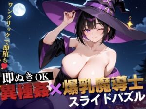 【即抜き】異種姦スライドパズル Vol.2 爆乳魔法使い ユナ・ミラビリス(異種姦ぬきゲーの森) [d_706223]
