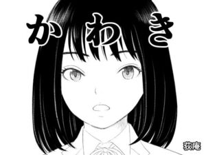 かわき(荻庵) [d_706289]