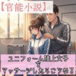 【官能小説】ユニフォーム陸上女子をマッサージしたらこうなる(ねさかあさみ) [d_706293]