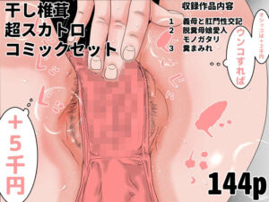 干し椎茸  超スカトロコミックセット(干し椎茸) [d_706313]