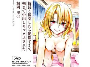 校長と援交したら絶倫すぎて朝まで中出しセックスされた  籾岡里○(あんらいふ) [d_706326]