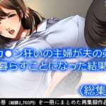 デカ●ン狂いの主婦が夫の弟と暮らすことになった結果 ＜総集編＞(悶々堂) [d_706356]