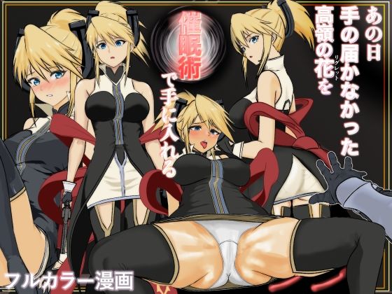 あの日手の届かなかった高嶺の花を催◯術で手に入れる！(さくま) [d_706555]