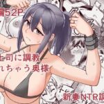 女上司に調教されちゃう奥様(6st Desire) [d_706561]