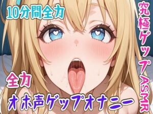 【ゲップ】10分間全力オホ声ゲップオナニー究極ゲップASMR(せみなっつ) [d_706563]