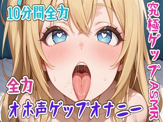 【ゲップ】10分間全力オホ声ゲップオナニー究極ゲップASMR(せみなっつ) [d_706563]