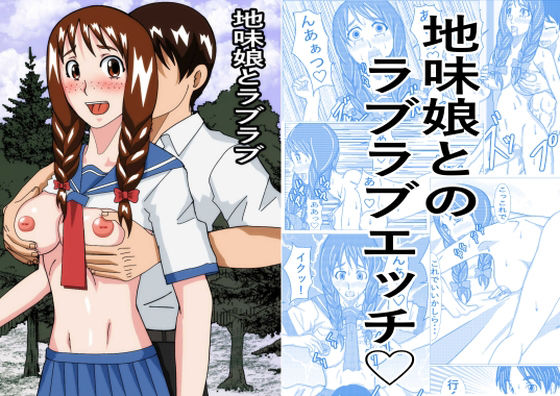 地味娘ラブラブ(ノアオ書房) [d_706598]