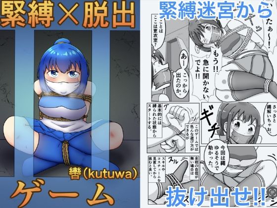 緊縛×脱出ゲーム  Stage2(轡（kutuwa）) [d_706611]